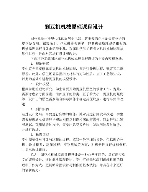 剥豆机机械原理课程设计