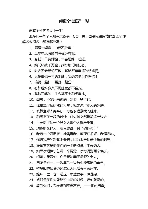 闺蜜个性签名大全一对