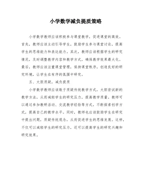 小学数学减负提质策略