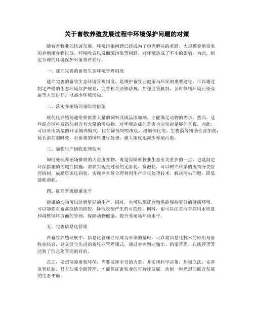 关于畜牧养殖发展过程中环境保护问题的对策