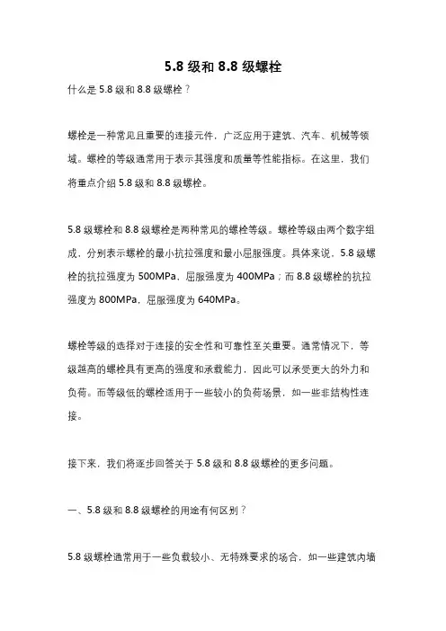 5.8级和8.8级螺栓