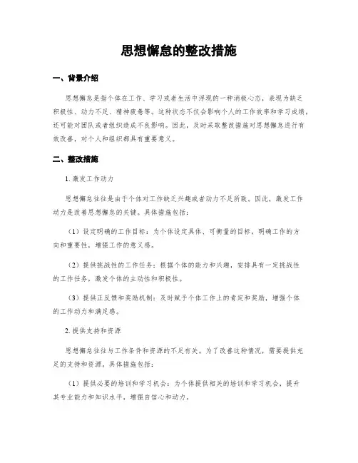 思想懈怠的整改措施