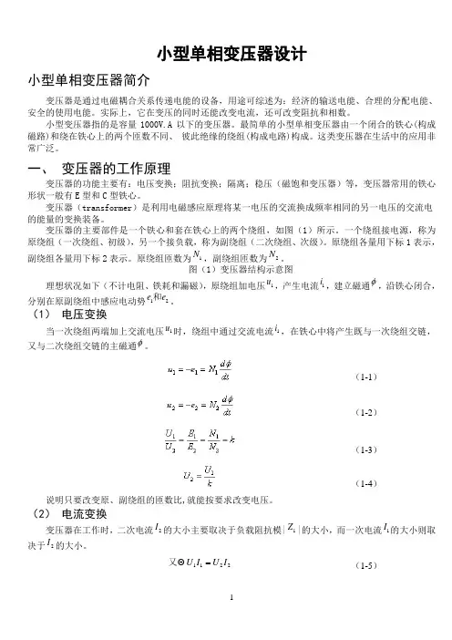 《电机与拖动》课程设计_小型单相变压器设计