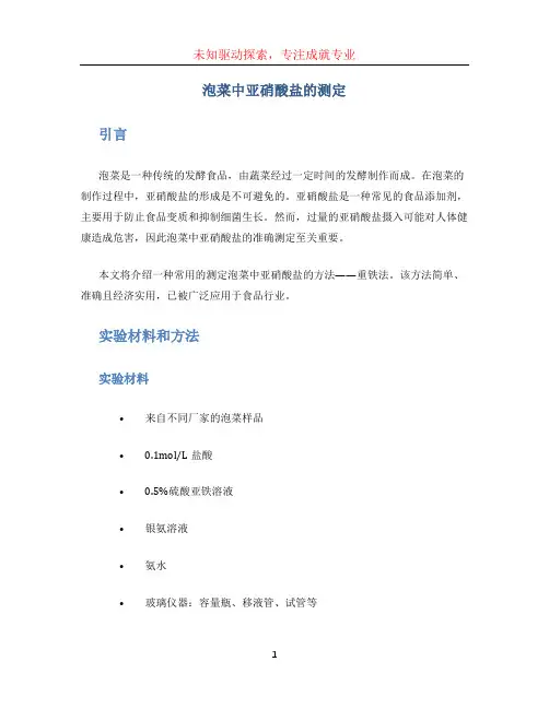 泡菜中亚硝酸盐的测定
