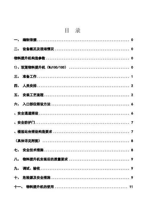 物料提升机施工方案