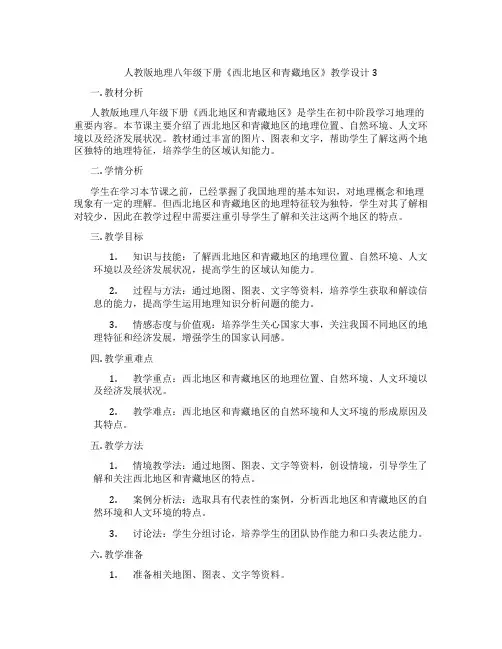人教版地理八年级下册《西北地区和青藏地区》教学设计3