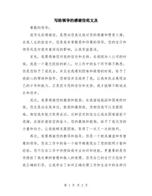 写给领导的感谢信范文及