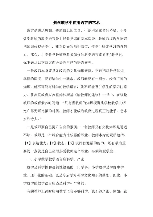 数学教学中使用语言艺术论文