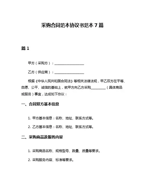采购合同范本协议书范本7篇