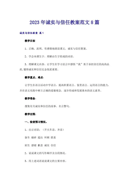 2023年诚实与信任教案范文8篇