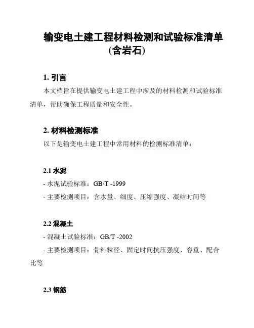 输变电土建工程材料检测和试验标准清单(含岩石)