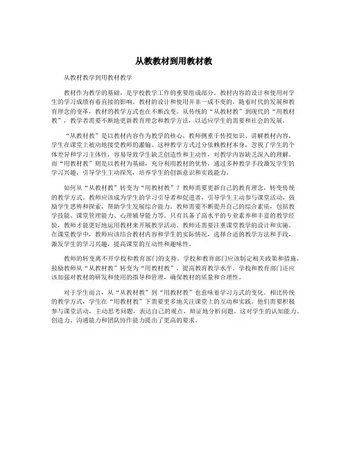从教教材到用教材教