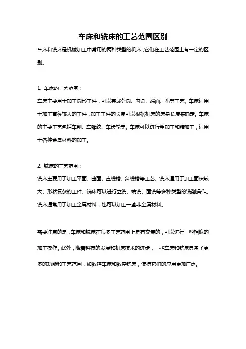 车床和铣床的工艺范围区别