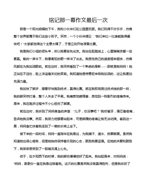 铭记那一幕作文最后一次