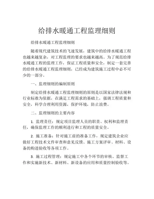 给排水暖通工程监理细则