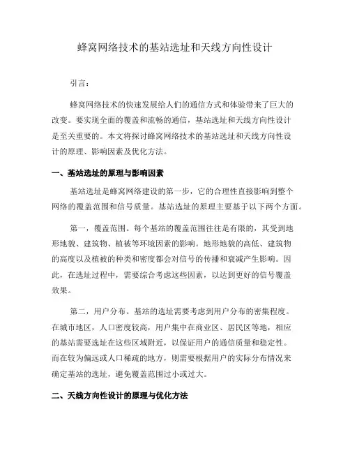 蜂窝网络技术的基站选址和天线方向性设计