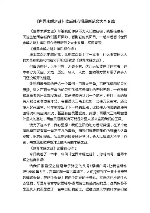 《世界未解之谜》读后感心得最新范文大全5篇