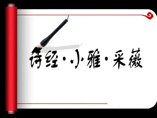 人教版高中语文必修二《诗经·采薇》课件(25张PPT)
