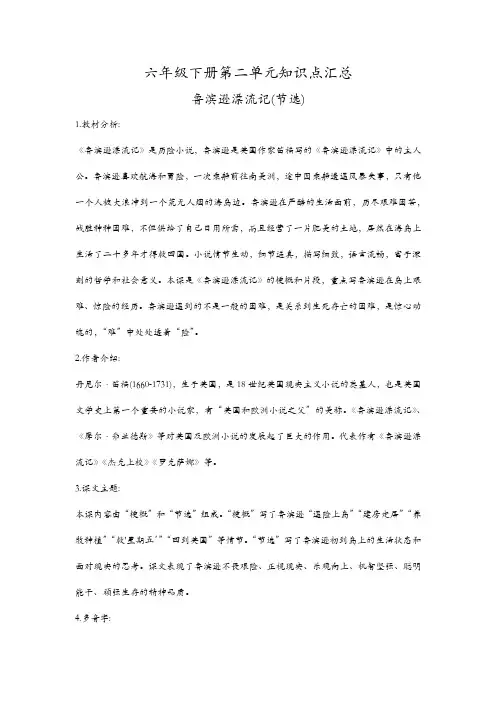 第二单元知识点汇总(素材)六年级下册语文部编版