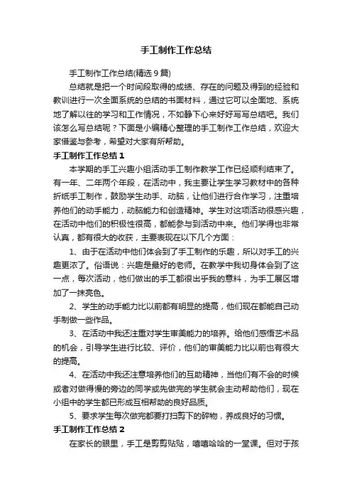 手工制作工作总结