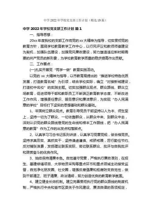 中学2022年学校党支部工作计划（精选19篇）