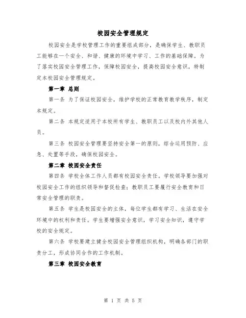 校园安全管理规定(3篇)