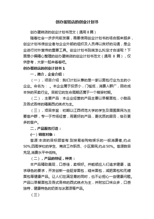 创办蛋糕店的创业计划书范文（通用8篇）
