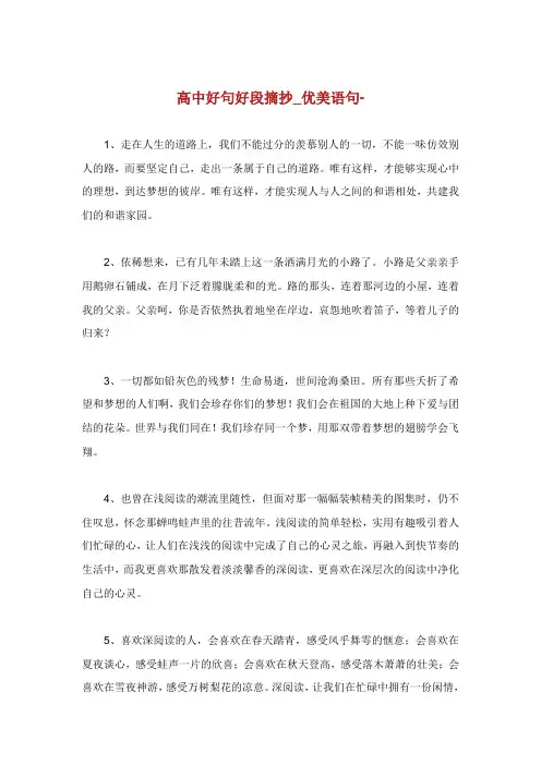 高中好句好段摘抄优美语句.doc