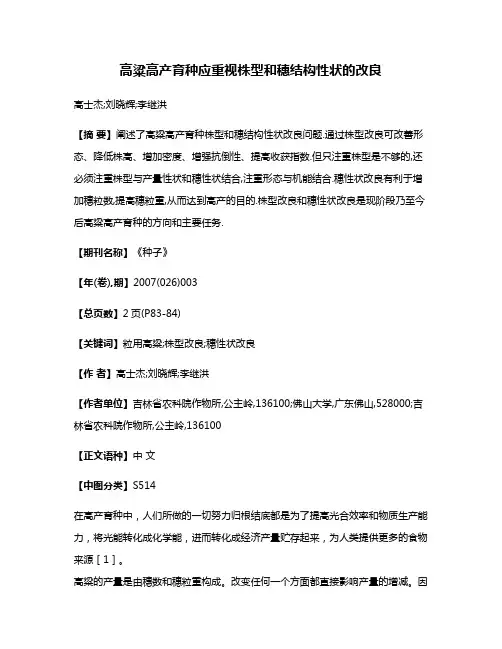 高粱高产育种应重视株型和穗结构性状的改良