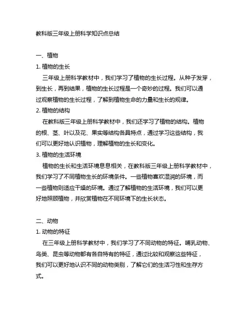教科版三年级上册科学知识点总结