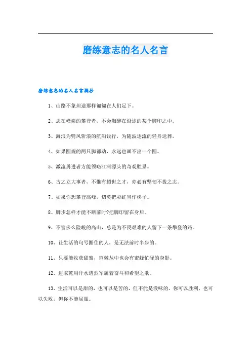 磨练意志的名人名言