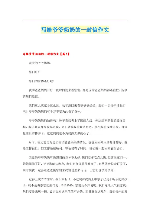 写给爷爷奶奶的一封信作文