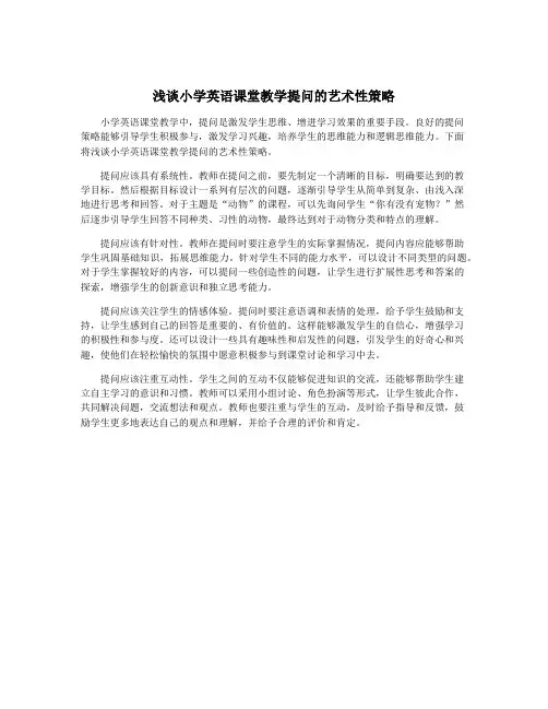 浅谈小学英语课堂教学提问的艺术性策略
