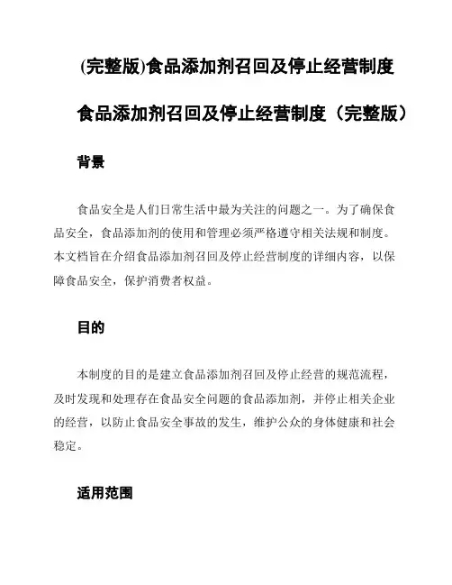 (完整版)食品添加剂召回及停止经营制度