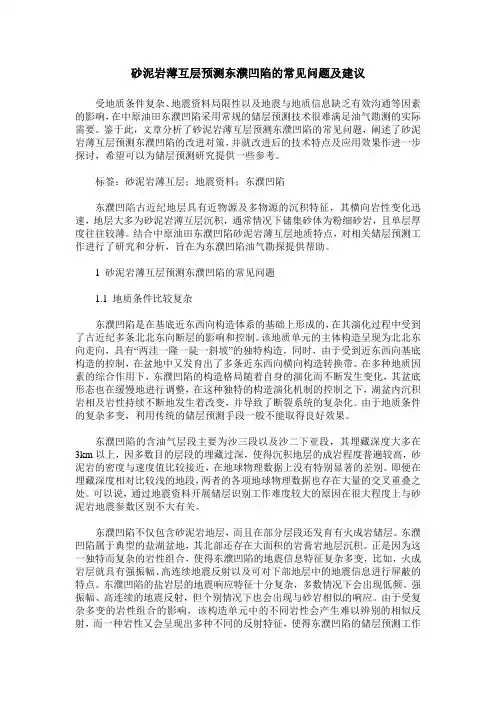 砂泥岩薄互层预测东濮凹陷的常见问题及建议