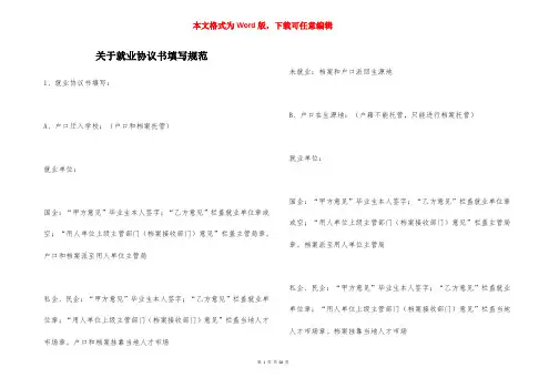 关于就业协议书填写规范