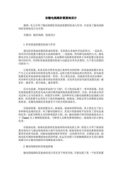 论输电线路防雷接地设计