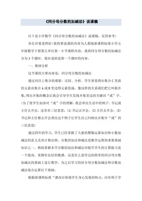 《同分母分数的加减法》说课稿