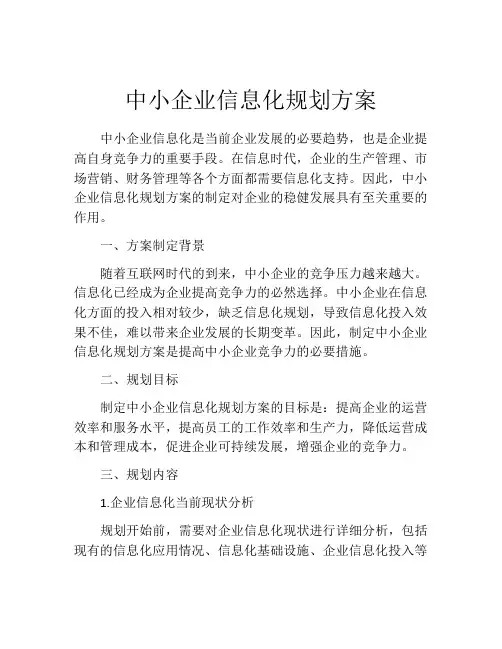 中小企业信息化规划方案