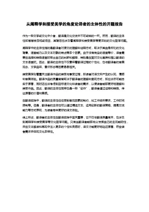 从阐释学和接受美学的角度论译者的主体性的开题报告
