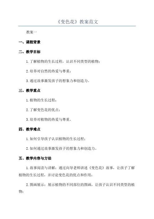 《变色花》教案范文