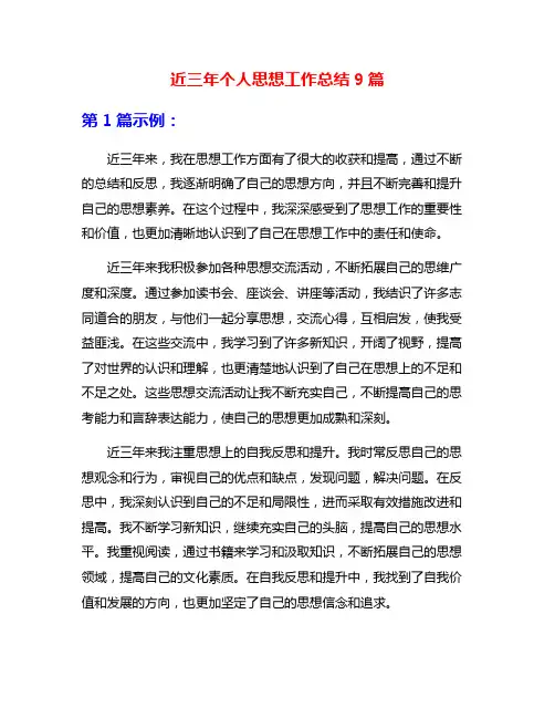 近三年个人思想工作总结9篇
