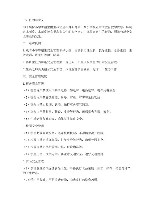 小学寄宿生安全管理制度