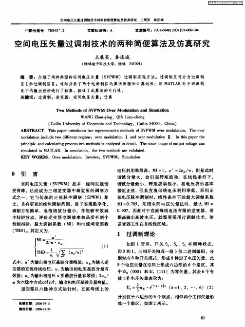 空间电压矢量过调制技术的两种简便算法及仿真研究