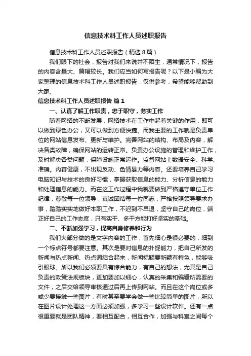 信息技术科工作人员述职报告（精选8篇）