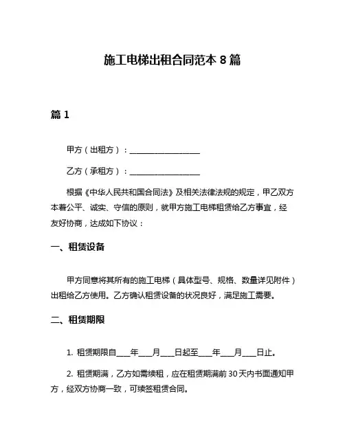 施工电梯出租合同范本8篇