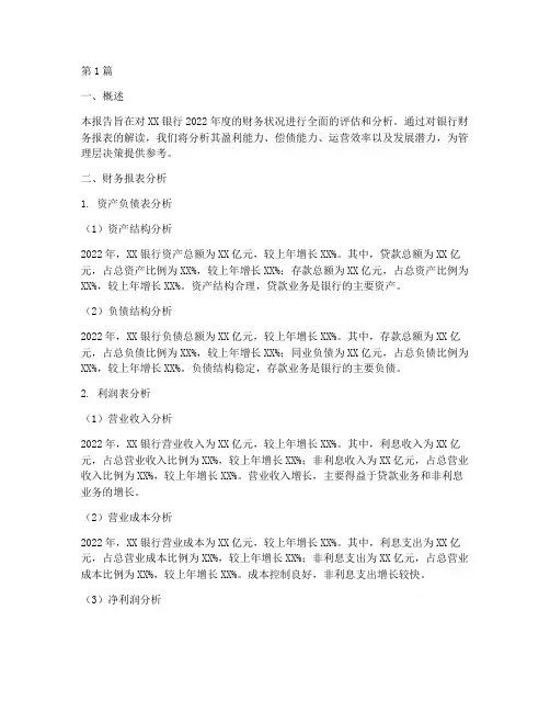 银行财务分析报告的范文(3篇)