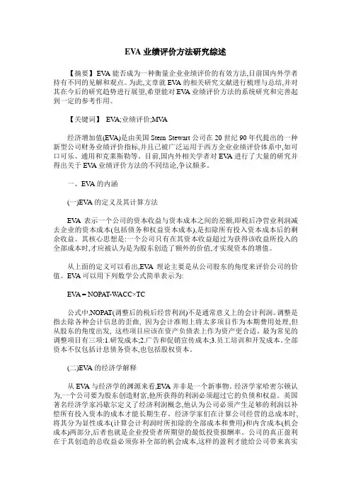 EVA业绩评价方法研究综述