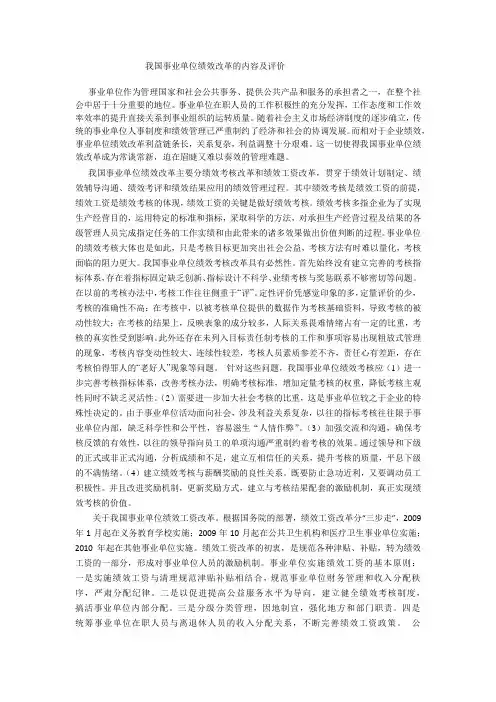 我国事业单位绩效改革的内容及评价