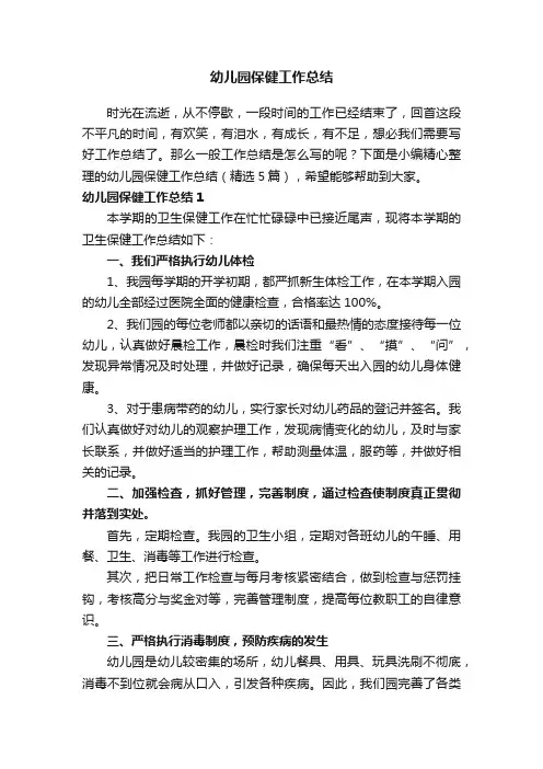 幼儿园保健工作总结（精选5篇）